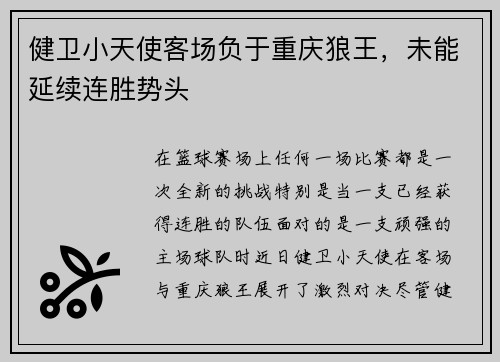 健卫小天使客场负于重庆狼王，未能延续连胜势头