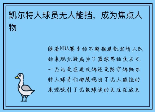 凯尔特人球员无人能挡，成为焦点人物