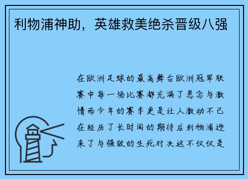利物浦神助，英雄救美绝杀晋级八强