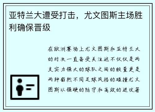 亚特兰大遭受打击，尤文图斯主场胜利确保晋级
