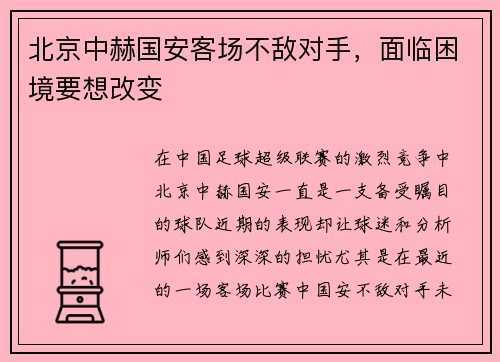 北京中赫国安客场不敌对手，面临困境要想改变