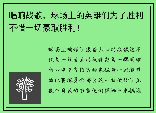 唱响战歌，球场上的英雄们为了胜利不惜一切豪取胜利！