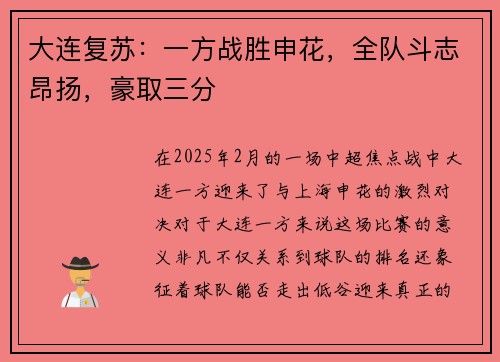 大连复苏：一方战胜申花，全队斗志昂扬，豪取三分