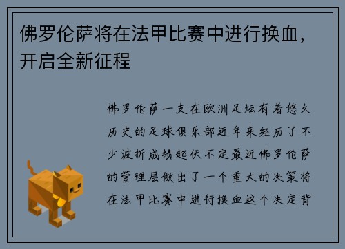 佛罗伦萨将在法甲比赛中进行换血，开启全新征程