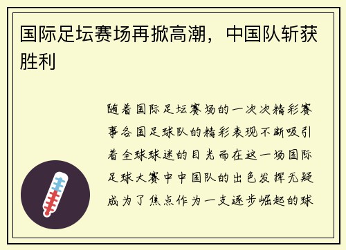 国际足坛赛场再掀高潮，中国队斩获胜利
