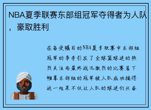 NBA夏季联赛东部组冠军夺得者为人队，豪取胜利