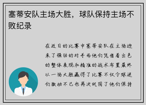 塞蒂安队主场大胜，球队保持主场不败纪录