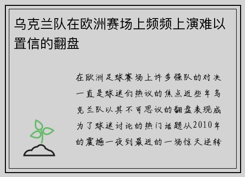 乌克兰队在欧洲赛场上频频上演难以置信的翻盘