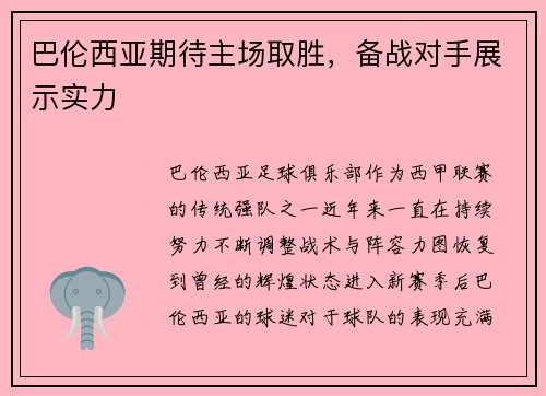 巴伦西亚期待主场取胜，备战对手展示实力