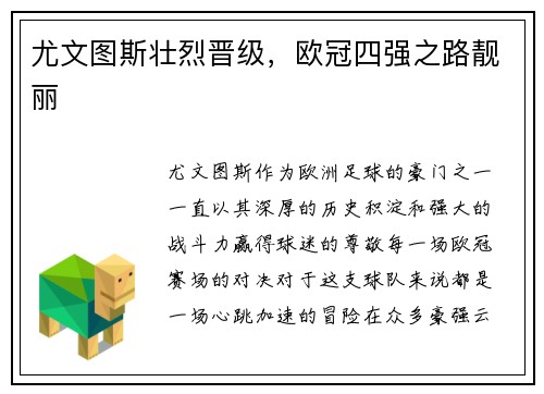 尤文图斯壮烈晋级，欧冠四强之路靓丽