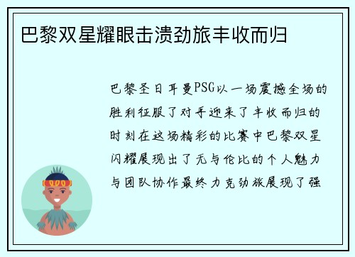 巴黎双星耀眼击溃劲旅丰收而归