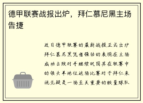 德甲联赛战报出炉，拜仁慕尼黑主场告捷
