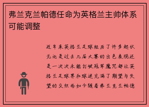 弗兰克兰帕德任命为英格兰主帅体系可能调整