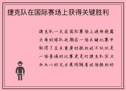 捷克队在国际赛场上获得关键胜利