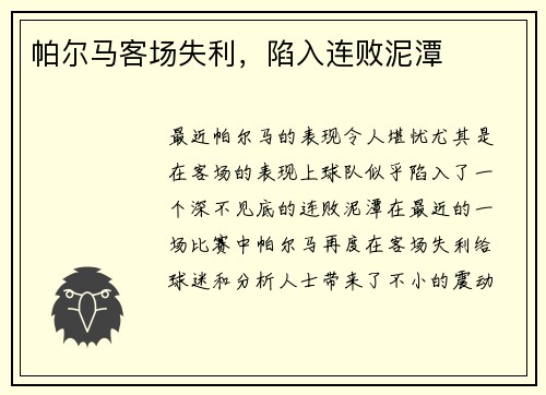 帕尔马客场失利，陷入连败泥潭