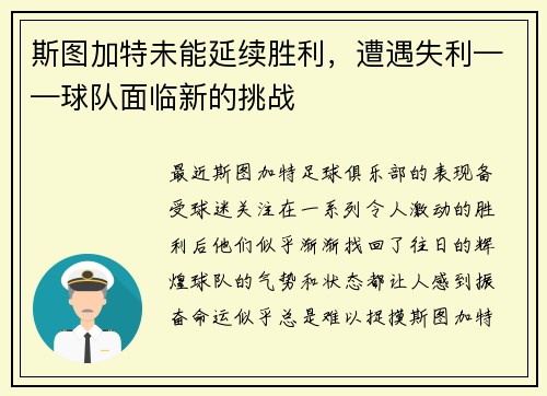 斯图加特未能延续胜利，遭遇失利——球队面临新的挑战