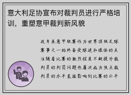 意大利足协宣布对裁判员进行严格培训，重塑意甲裁判新风貌