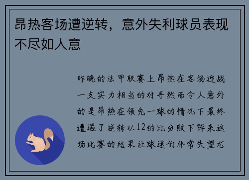 昂热客场遭逆转，意外失利球员表现不尽如人意