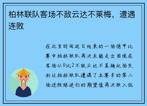 柏林联队客场不敌云达不莱梅，遭遇连败