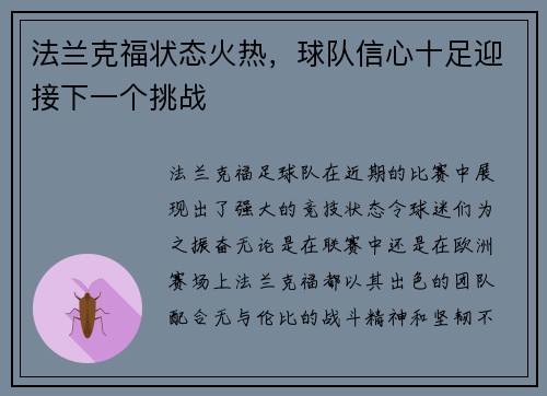 法兰克福状态火热，球队信心十足迎接下一个挑战