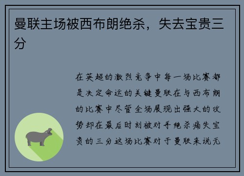 曼联主场被西布朗绝杀，失去宝贵三分