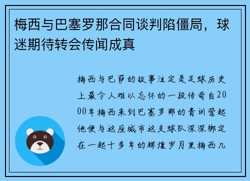 梅西与巴塞罗那合同谈判陷僵局，球迷期待转会传闻成真