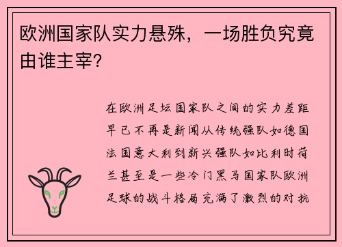 欧洲国家队实力悬殊，一场胜负究竟由谁主宰？