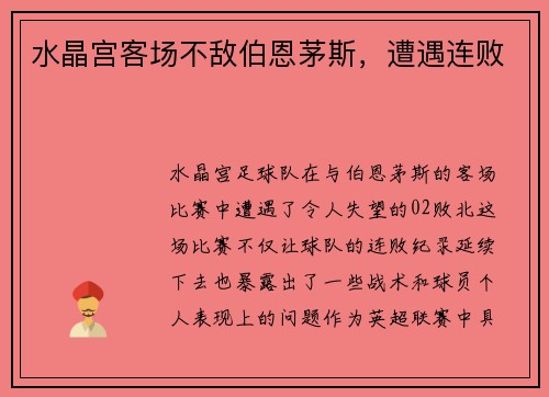 水晶宫客场不敌伯恩茅斯，遭遇连败