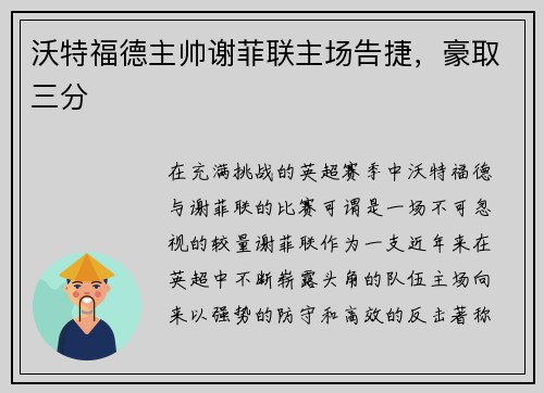 沃特福德主帅谢菲联主场告捷，豪取三分