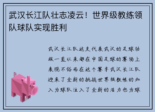 武汉长江队壮志凌云！世界级教练领队球队实现胜利