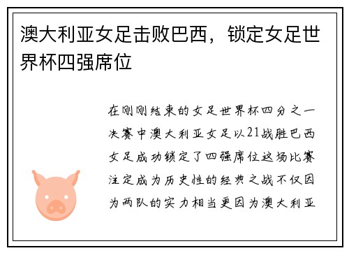 澳大利亚女足击败巴西，锁定女足世界杯四强席位