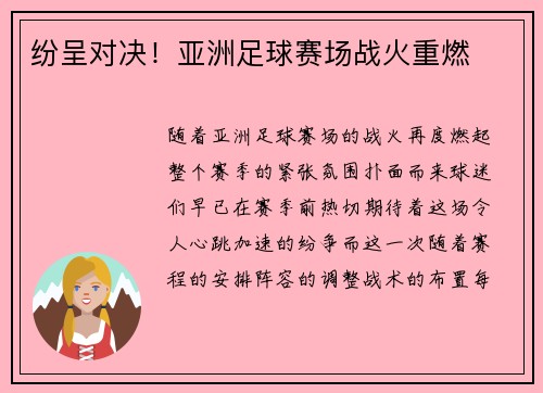 纷呈对决！亚洲足球赛场战火重燃