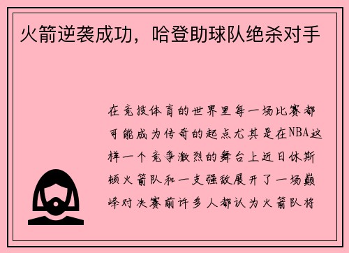 火箭逆袭成功，哈登助球队绝杀对手
