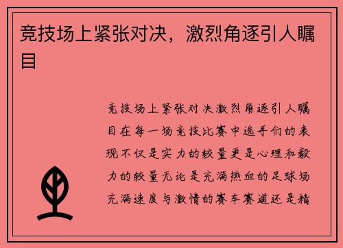 竞技场上紧张对决，激烈角逐引人瞩目