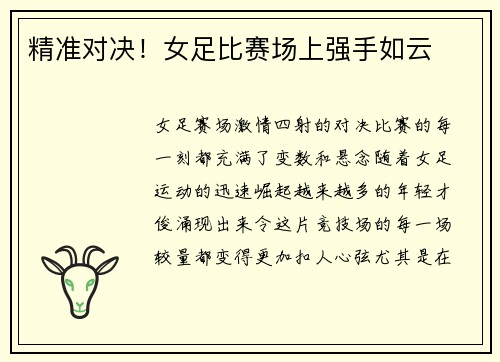 精准对决！女足比赛场上强手如云