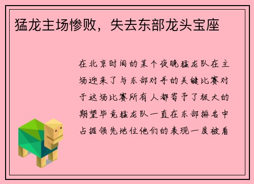 猛龙主场惨败，失去东部龙头宝座