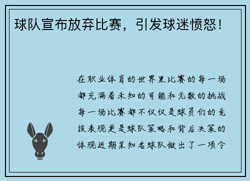 球队宣布放弃比赛，引发球迷愤怒！
