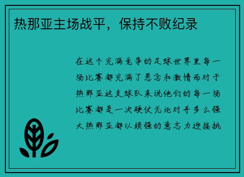 热那亚主场战平，保持不败纪录