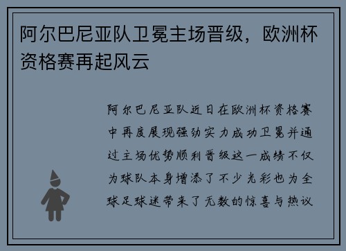 阿尔巴尼亚队卫冕主场晋级，欧洲杯资格赛再起风云