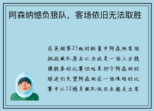 阿森纳憾负狼队，客场依旧无法取胜
