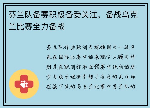 芬兰队备赛积极备受关注，备战乌克兰比赛全力备战
