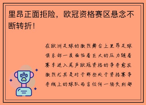 里昂正面拒险，欧冠资格赛区悬念不断转折！