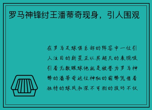 罗马神锋纣王潘蒂奇现身，引人围观