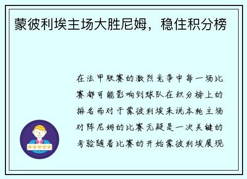 蒙彼利埃主场大胜尼姆，稳住积分榜