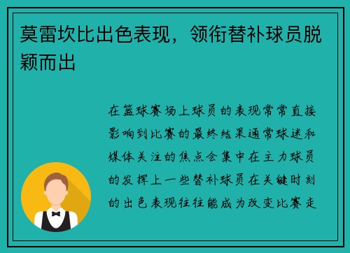 莫雷坎比出色表现，领衔替补球员脱颖而出