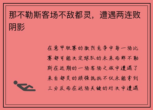 那不勒斯客场不敌都灵，遭遇两连败阴影