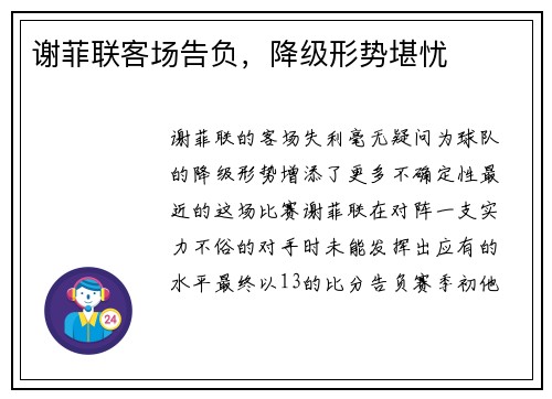 谢菲联客场告负，降级形势堪忧