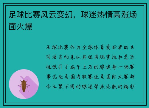 足球比赛风云变幻，球迷热情高涨场面火爆
