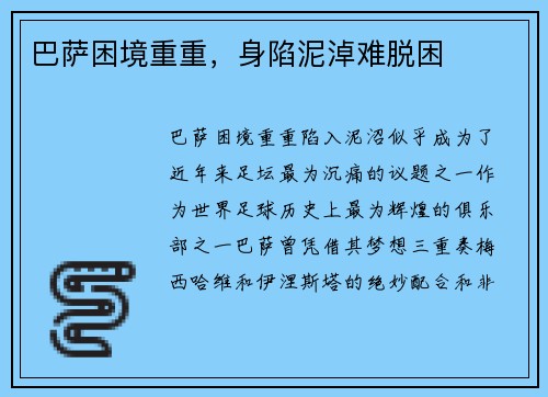 巴萨困境重重，身陷泥淖难脱困