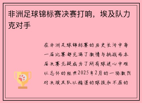 非洲足球锦标赛决赛打响，埃及队力克对手